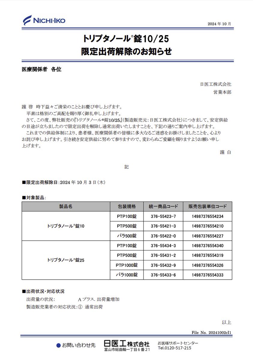 DSJP_info's tweet photo. 2024年10月3日
日医工
トリプタノール錠10/25　限定出荷解除のお知らせ

https://t.co/cKBEotIwMW https://t.co/9xAEKNJrgt