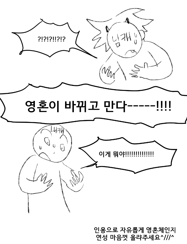 히빌...
영혼체인지 