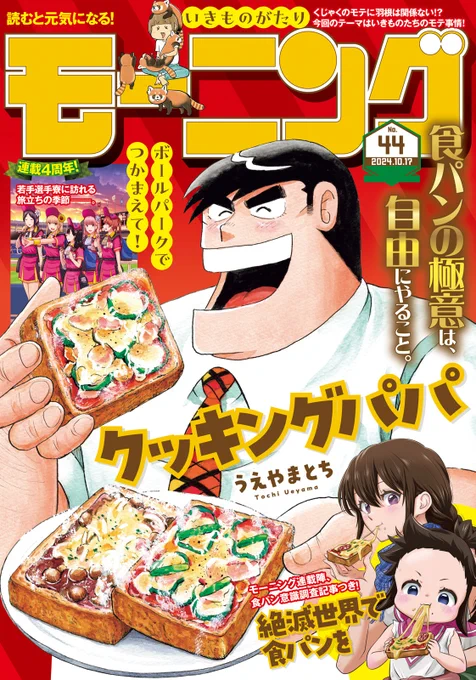 /
📢最新モーニング44号、好評発売中✨
\
 今週のクッキングパパは、香ばしいかおりがただよってくるようなピザトーストで表紙に登場してます!!

『絶パン』さんの(@bigmikuru)巻頭記事企画にのっからせていただいております🙏 