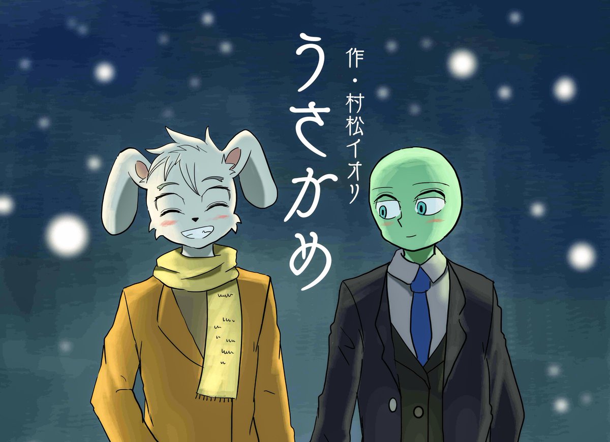 #その一次創作のタイトルはどうやって決めましたか 
 
結構自分の漫画だとそのまんまなタイトルが多いです(笑)
わかりやすさと一目でこんな漫画だとイメージできるよう意識してます。 
