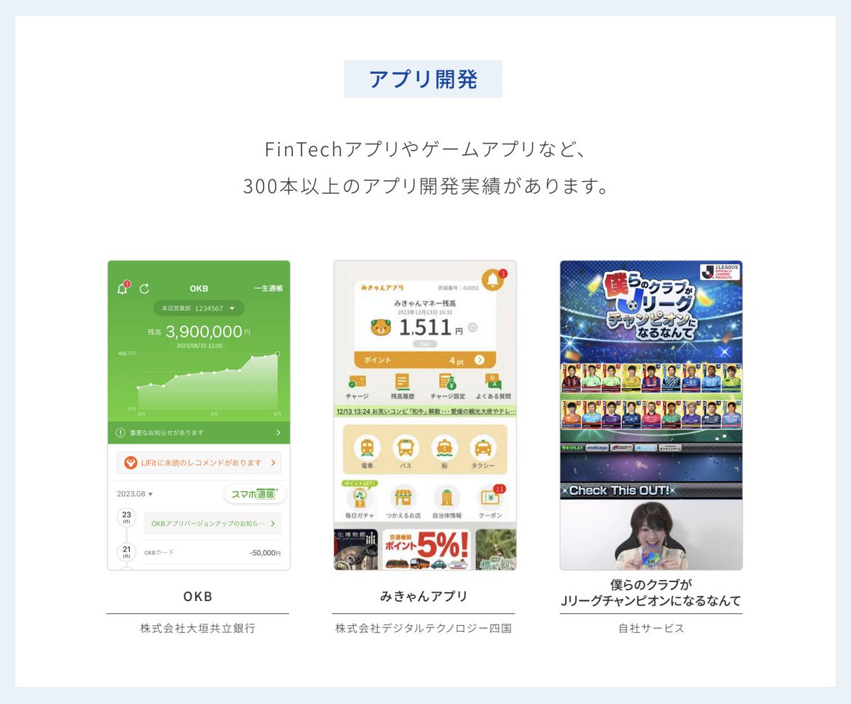 Timecapsule_oa's tweet photo. 【アプリ開発実績紹介】
・銀行アプリ
・地域通貨アプリ
・シュミレーションゲームアプリ

多様なジャンルの開発に対応可能。
丁寧にヒアリングを重ねて開発を行いますので、どんな開発にするか決まっていない段階からもお気軽にご相談ください！
 プロの目線でフルサポートいたします。 https://t.co/kTb4hBoMA6
