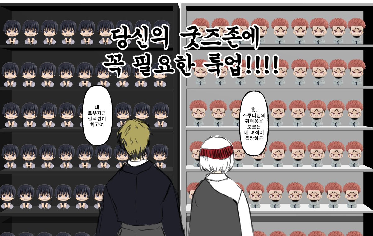 메가하우스 공식 스토어에서 주술회전 룩업Ⅰ재판한대요!!!
다들 이번에는 놓치지 말고 집에 천사를 모시세요😎👍
(기분 안좋을 때 보면 갑자기 기분 좋아짐 진짜임)

재판 기념으로 제가 이벤트를 또 준비했습니다🎉🎉

이 트윗을 RT해주신 분 중 추첨을 통하여 총 세 분께!!!
고죠 사토루 룩업