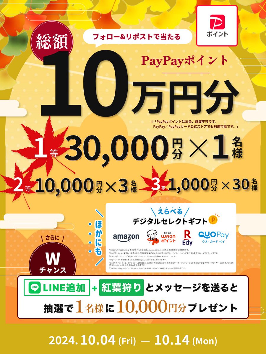 ／
要チェック💡
秋のお得なキャンペーン開催中🍂

フォロー＆リポストで
 #PayPay ポイント1⃣0⃣万円分プレゼント‼️🎁

1.アカウントをフォロー
2.10/6 23:59までにリポスト
3.当選者にその場でDM🔔

Wチャンス🎉
LINE追加&amp;「紅葉狩り」送信でさらに1万円分が当たる🍁
☞ link.rakuten.co.jp/0/134/415/