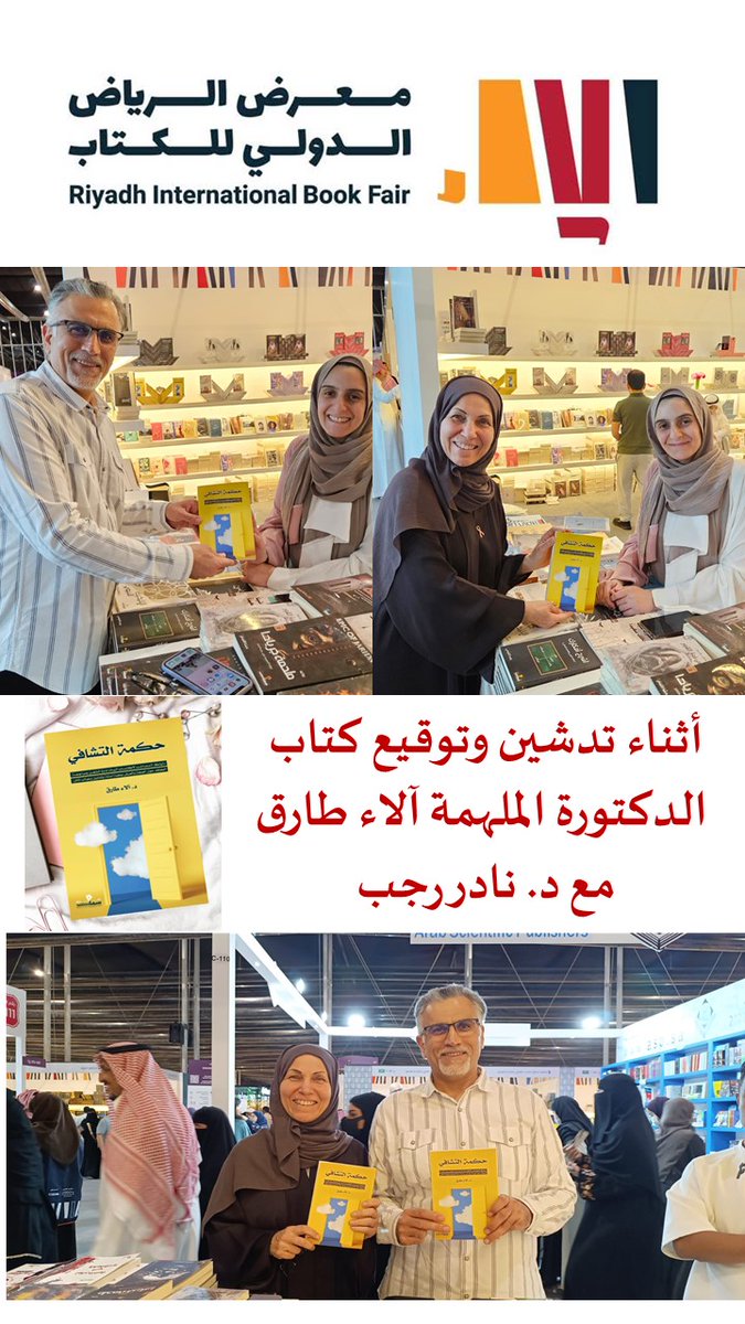 umammar6's tweet photo. أثناء تدشين كتاب (حكمة التشافي) للدكتورة الملهمة آلاء طارق في معرض الرياض الدولي للكتاب تحت شعار (الرياض تقرأ) كل التوفيق للدكتورة في رحلتها
#معرض_الرياض_الدولي_للكتاب
#riyadhbookfair
#حكمة_التشافي
@naderrajab @soroorqarooni https://t.co/0HXcK9zUCy