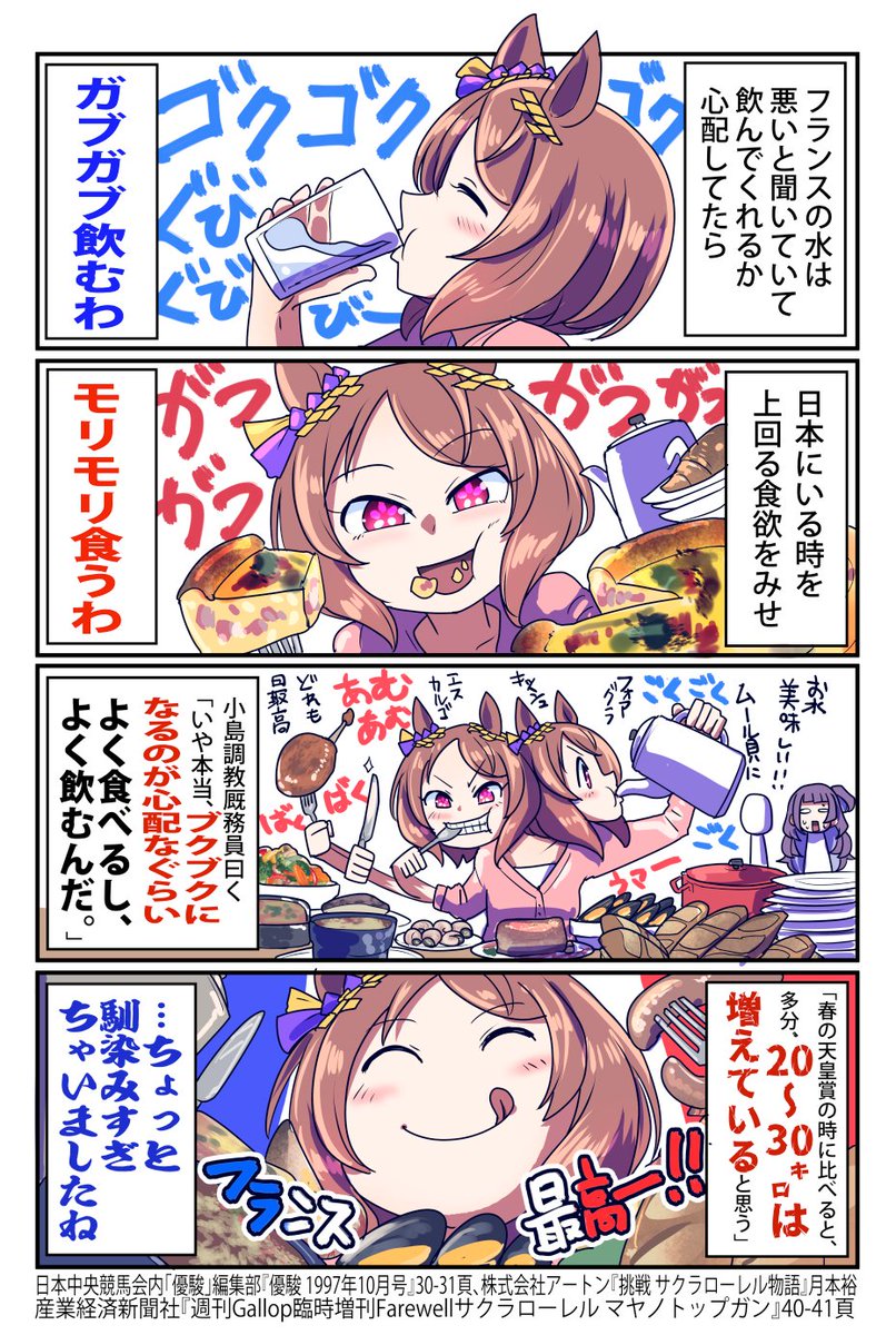 サクラローレルのフランス遠征のお話(再掲

#ウマ娘 