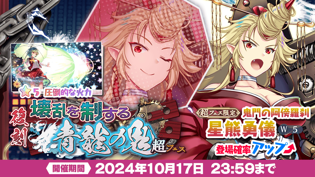 復刻おいのり】 「壊乱を制する青龍の鬼 超フェス」を復刻開催❗ 本お