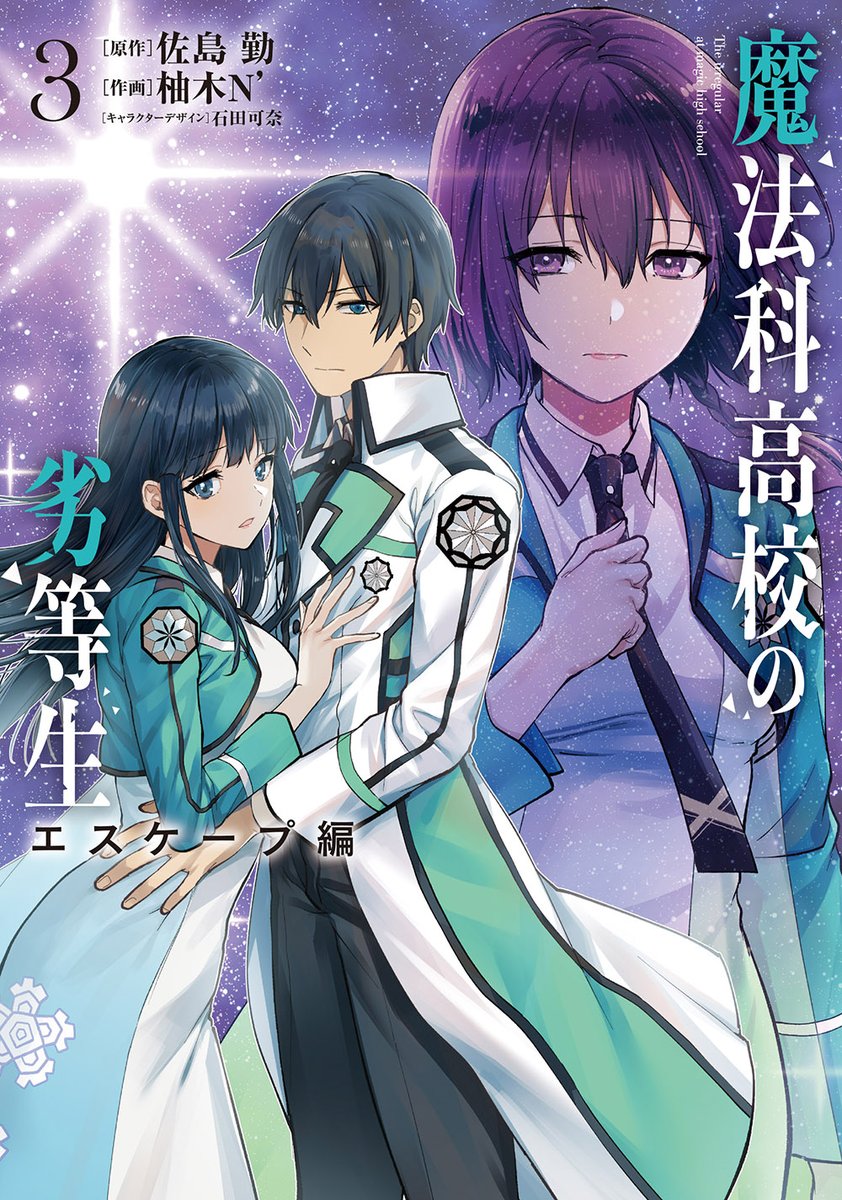 電撃文庫『魔法科高校の劣等生』 on X: 