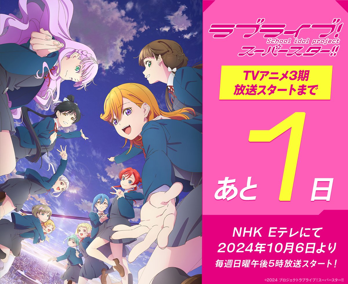 💫放送直前カウントダウン💫

／
　TVアニメ『ラブライブ！スーパースター!!』3期
　　　　　　放送まで　あと1⃣日‼
＼

はばたけ！新しい「私たち」ーー。
NHK Eテレにて2024年10月6日より毎週午後5時放送スタート！

放送&amp;配信情報👇
lovelive-anime.jp/yuigaoka/onair/

#lovelive​ #Liella #スパスタ3期