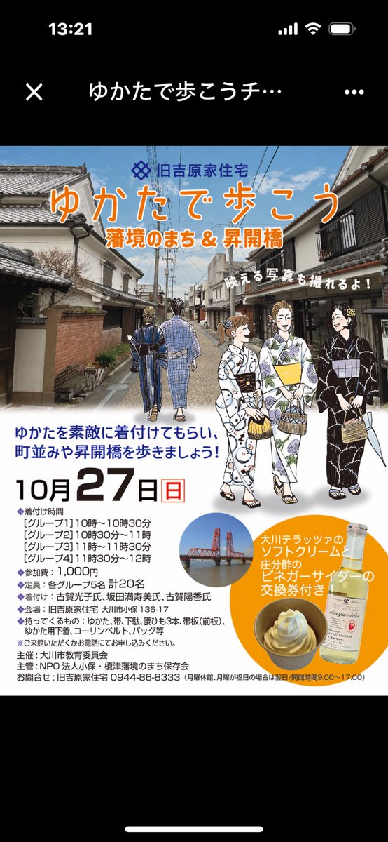 hiroko153108's tweet photo. 早くも10月です
旧吉原家住宅では
猛暑で延期しておりました
「ゆかたでまち歩き」を
10月27日日曜に開催します。
皆様、ご参加下さいませ

#文化財活用
＃旧吉原家住宅
#藩境のまち 
#小保榎津藩境のまち
 #福岡観光 
#大川観光 
#大川旅行 https://t.co/WJ8v61Pll7