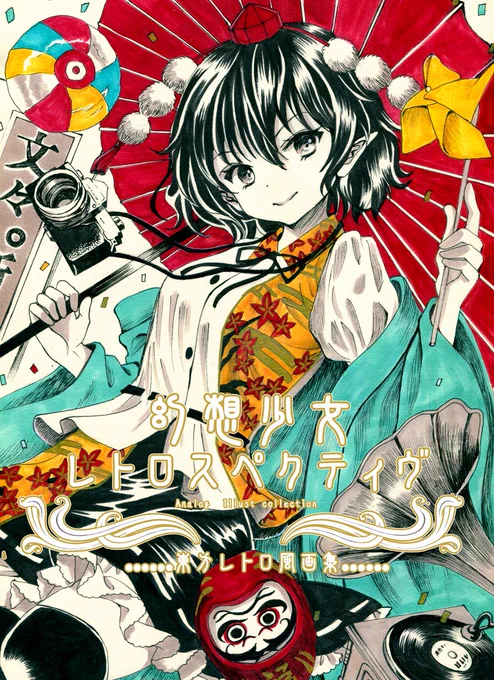 【紅楼夢新刊その2】 ■「幻想少女レトロスペクティヴ」B5 40p オールカラー レトロな雰囲気の東方アナログ絵画集です。大小あわせて合計48枚収録(収録キャラはリプ欄の画像参照) ■「はじけ組っ!」J20bで頒布です。 ■通販はリプ欄へ。(2ー1) 