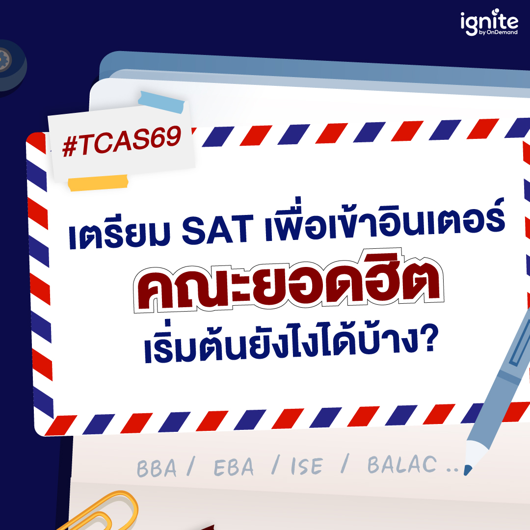 OnDemand_SRI's tweet photo. #DEK69 เตรียมตัว!  ใครอยากเข้าคณะอินเตอร์ยอดฮิต และกำลังเริ่มเตรียมตัว SAT สามารถเลือกคอร์สเรียนจากทาง ignite ที่เหมาะกับตัวเองได้เลย
เพราะ ignite มีคอร์สรองรับน้องในทุกเลเวล และ Pathway ที่ช่วยปิดจุดอ่อนน้องตลอดการเรียน

#ignitebyondemand #DigialSAT #SAT #BBA #ISE #BALAC #TCAS69 https://t.co/Vf6EeOaUge