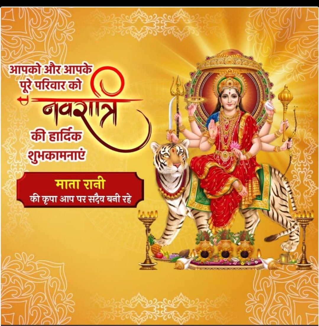 आप सभी को शारदीय नवरात्रि के पावन पर्व की हार्दिक शुभकामनाएं।
माता रानी की कृपा आप पर सदैव बनी रहे।
#नवरात्रि
