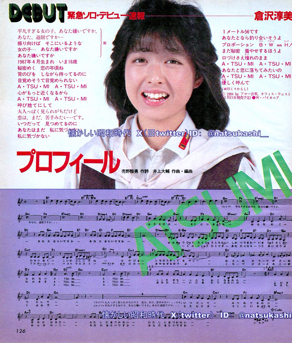 倉沢淳美『プロフィール』 明星ヤンソン 1984年（昭和59年）4月号