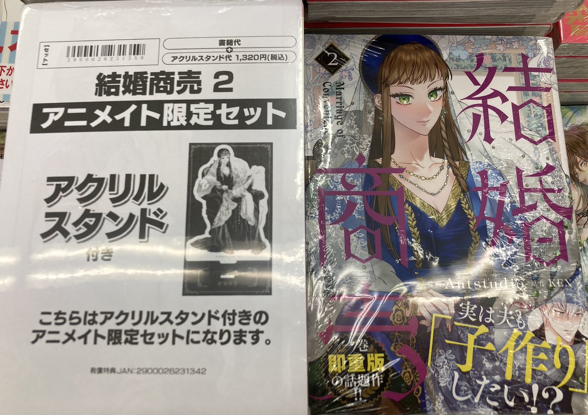 書籍入荷情報】 『結婚商売 2 アニメイト限定セット』本日入荷しました