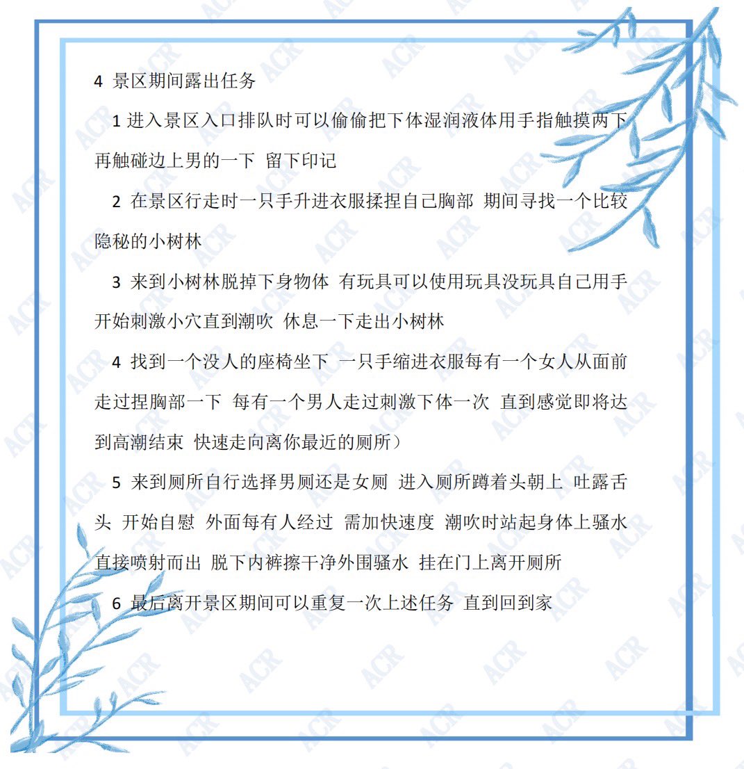 tianyouACR's tweet photo. 今日任务（母狗露出3）
任务内容国庆景区露出介绍
国庆福利 先完成的5位可以带图来得到国庆祝福礼包（5张图） 国庆快乐🇨🇳

#任务 #网调 #伪娘 #母狗 #露出 #露出任务 #意淫 #母畜 #母狗 #男m #网调任务 #反差婊 #任务奴 #强高 
#限制高潮 #龟责 #男同 #4i #四爱 #女S #CD #性瘾 #肛门 #厕奴 https://t.co/TdpFS8JIym