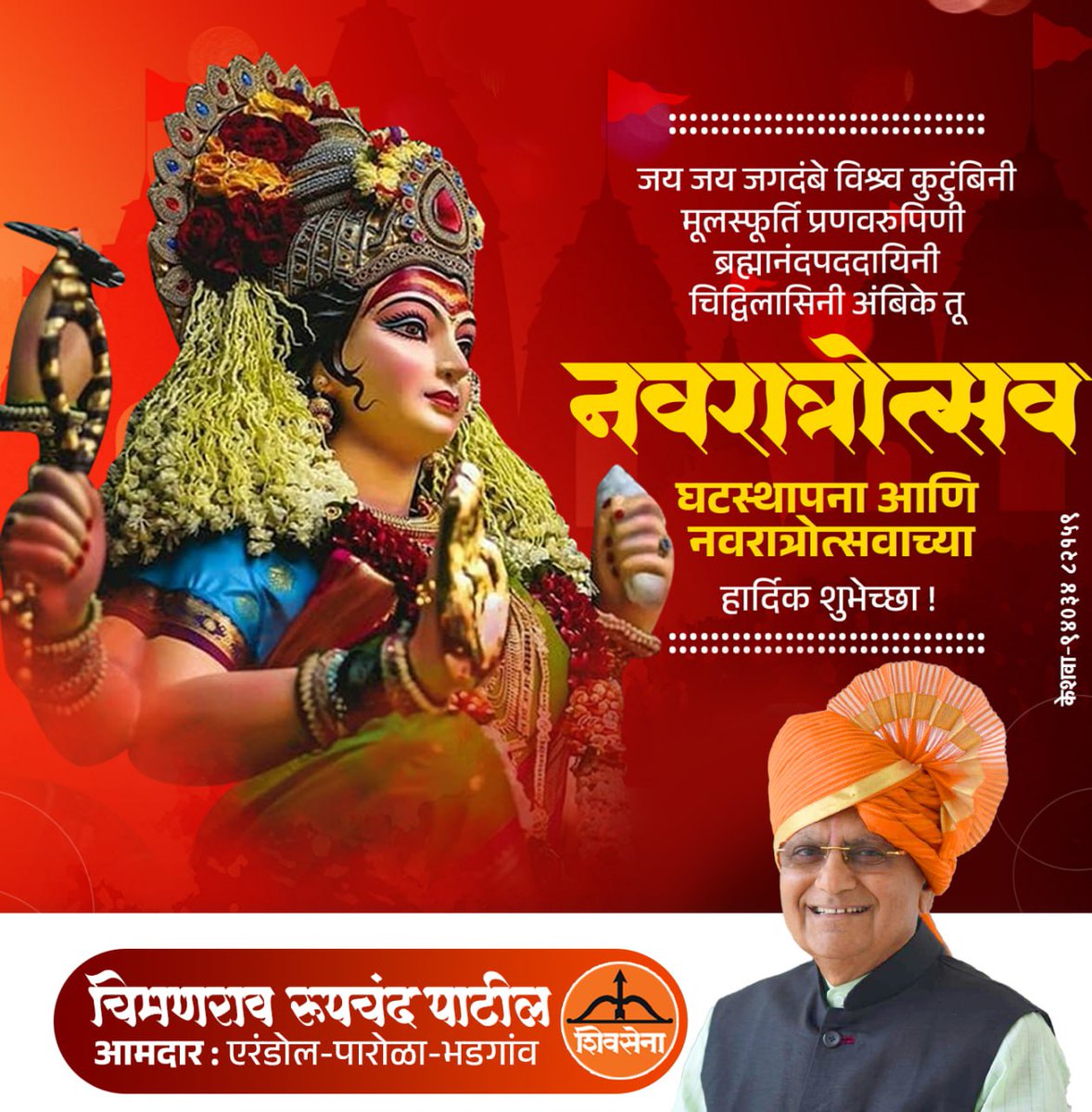 ChimanraoM's tweet photo. *आजपासून सुरू होणाऱ्या शारदीय नवरात्रौत्सवाच्या (घटस्थापना) च्या मन:पूर्वक शुभेच्छा...!*

*आदिशक्तीच्या कृपेने सुख, समृद्धी व उत्तम आरोग्य लाभो ही प्रार्थना...!* https://t.co/O3iVShOwK3