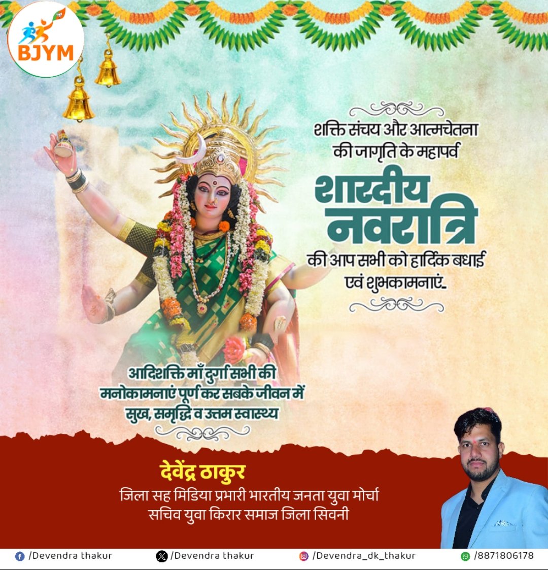 i__am_devendra's tweet photo. #नवरात्रि
*या देवी सर्वभूतेषु शक्ति रूपेण संस्थिता।*
*नमस्तस्यै नमस्तस्यै नमस्तस्यै नमो नमः।।*

*आपको माँ आदिशक्ति की उपासना के महापर्व शारदीय नवरात्रि की हार्दिक शुभकामनाएं , माँ दुर्गा जी आपके जीवन में खुशहाली एवं समृद्धि का आशीर्वाद प्रदान करें।*
*जय माता दी* https://t.co/BQVwM8M5AJ