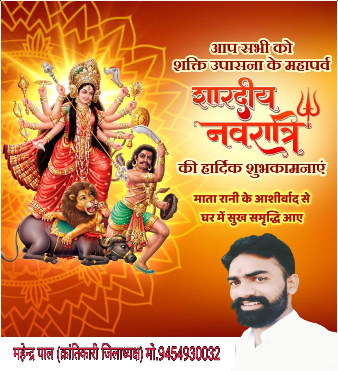 या देवी सर्वभूतेषु शक्ति रूपेण संस्थिता।
नमस्तस्यै नमस्तस्यै नमस्तस्यै नमो नमः।।

शारदीय नवरात्रि की आप सभी को हार्दिक बधाई एवं शुभकामनाएं।

मां दुर्गा आप सबके जीवन में खुशहाली और समृद्धि का आशीर्वाद प्रदान करें।

#नवरात्रि   #navratri  #HappyNavratri #highlight #follower