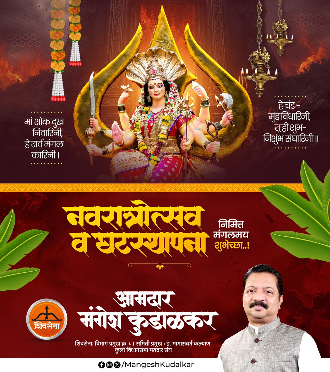 mlamangesh's tweet photo. नवरात्रीच्या मंगल समयी देवी तुम्हाला सुख, समृद्धि आणि ऐश्वर्य प्रदान करो, तुमच्या सर्व मनोकामना पूर्ण होवो हीच देवीला प्रार्थना! सर्वांना नवरात्रीच्या हार्दिक शुभेच्छा!

अधिक माहितीसाठी क्लिक करा 
https://t.co/zXyZqdxV74

#shivsenaparty #eknathshinde  #ananddighe #धर्मवीर #shivsenamaharashtra #mangeshkudalkarsamarthak #mangeshkudalkarsaheb #shivsena  #eknathshindefc #eknathshindecm #mangeshkudalkar #shrikanthshinde #shrikanthshindefanclub #kurla #kurlavidhansabha #kurlavidhansabha174 #election2024 #maharashtra #vidhansabha2024 #navratri #नवरात्री