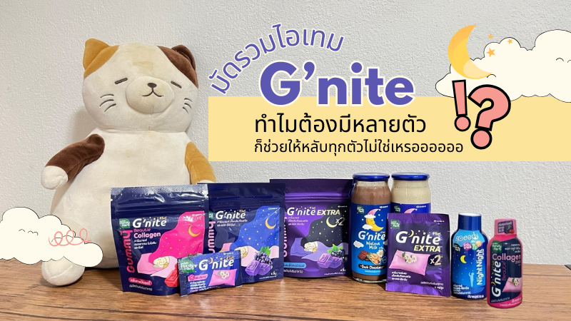 prrouudd's tweet photo. มัดรวมไอเท็ม G'nite ไอเท็มช่วยนอนหลับสนิท นอนสบายตื่นมาไม่อ๊อง #รีวิวเซเว่น https://t.co/OCJmMAjU9G