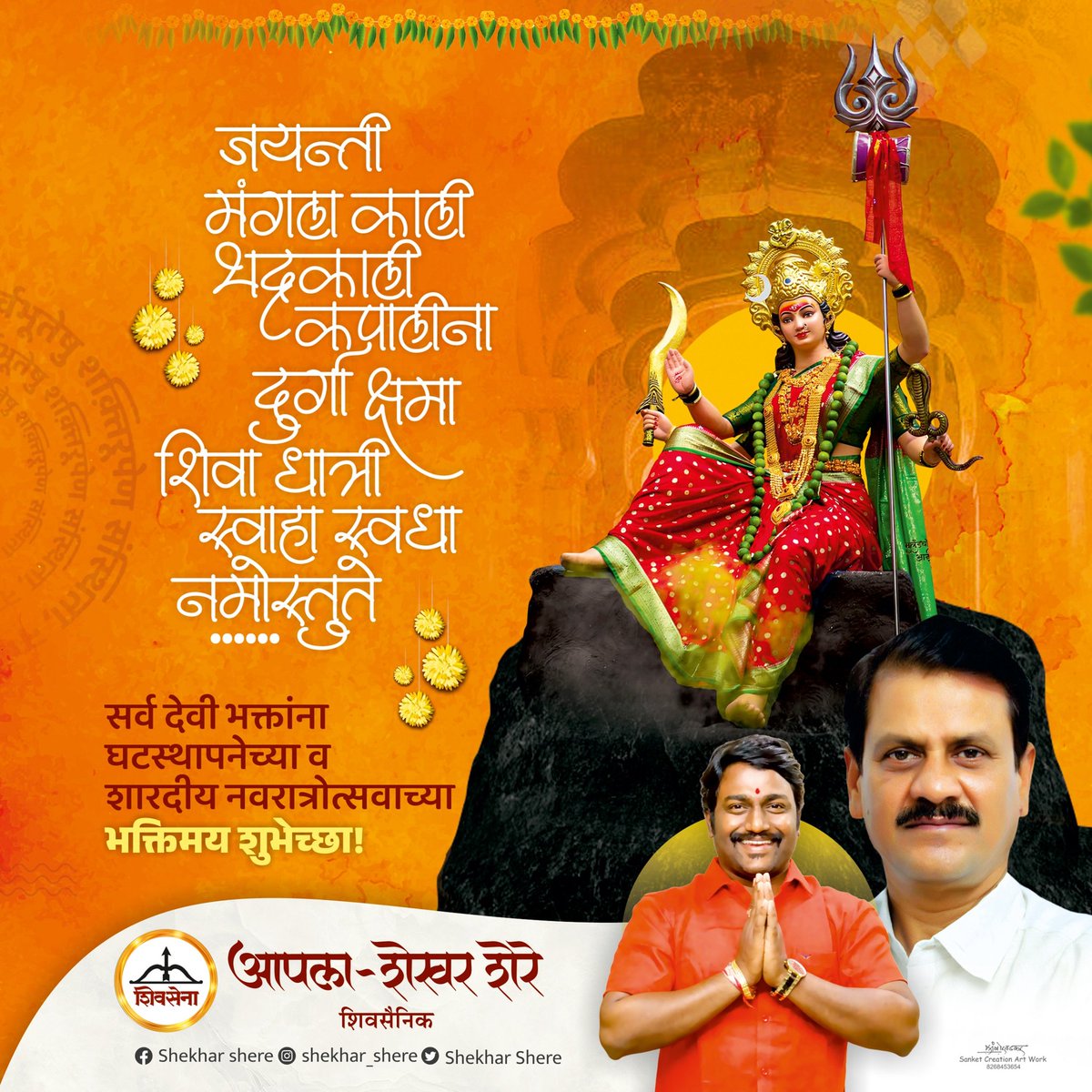 ShekharShere2's tweet photo. विभागातील सर्व नागरिकांना घटस्थापना व शारदीय नवरात्रोत्सवाच्या मनःपूर्वक शुभेच्छा🚩

#Navratri #Navratri2024 #navratrispecial #NavratriVibes 
#navratricelebration #shekharshere #thakurvillage https://t.co/kPNp4zkdPA