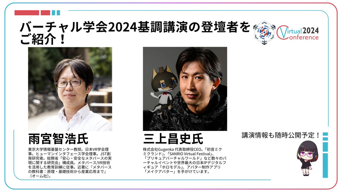 Vsociety_office's tweet image. 【基調講演のご案内】
#バーチャル学会 2024の基調講演では、東京大学情報基盤センター教授の雨宮智浩氏と株式会社Gugenka 代表取締役CEOの三上昌史氏にご登壇いただきます！
雨宮氏は12/7、三上氏は12/8に登壇予定です！
詳細についてはHPをご覧ください！
vconf.org/2024/keynote_s…