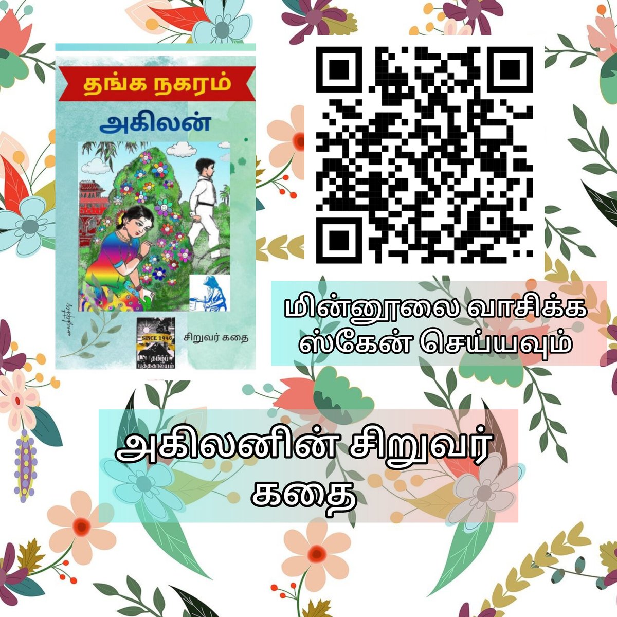 DHAGAM's tweet image. ஆசிரியர் அகிலன் எழுதிய சிறுவர் கதை தங்க நகரம் நூலை வாசிக்க 

amzn.in/d/5NjikrN
#childrensebook #KindleUnlimited #kindleedition