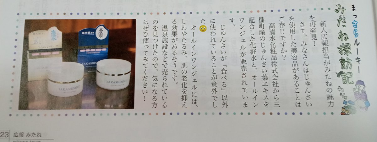sakayanoskill's tweet photo. 広報みたね10月号で、弊社商品をご紹介していただきました😂ありがとうございます🥰
ご紹介の通り、こちらの商品は秋田県三種町産じゅんさい葉エキスを配合しております🍀
高保湿がウリですので、秋・冬の乾燥肌対策にぜひお使いください😊

#オールインワンジェル
#クレンジングバーム
#化粧水 https://t.co/rNMNI1VztS