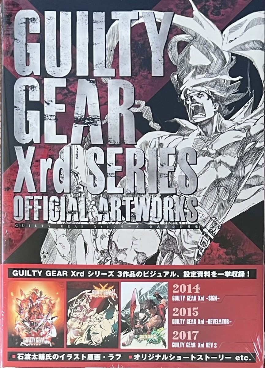 GUILTY GEAR Xrd』シリーズ3作品の魅力を堪能出来る設定資料集