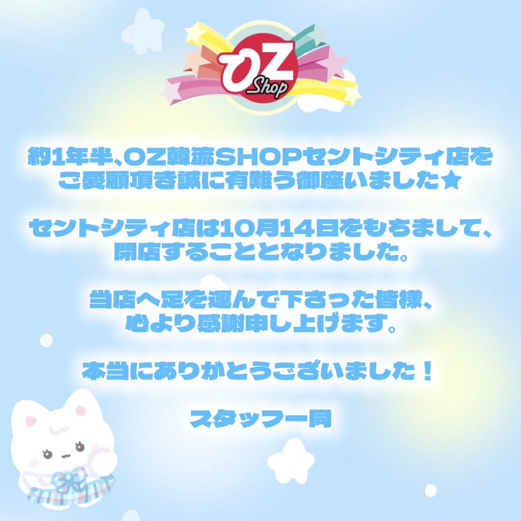 OZSHOP_SC's tweet photo. <閉店のお知らせ>

約1年半、OZ韓流SHOPセントシティ店を
ご愛顧頂き誠に有難う御座いました。

🩵セントシティ店 は、10月14日をもちまして、
閉店する事となりました。

当店へ足を運んで下さった皆様、
移転前店舗からご来店頂いていた皆様、
心より感謝申し上げます。 https://t.co/oZVzmCKpFX