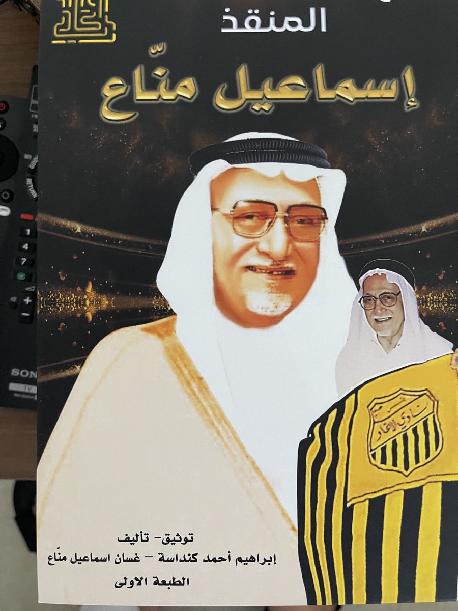 waleedmedian's tweet photo. كل عابث بالتاريخ هو فاقد عقل وعديم أصل، وكما حفظ الله كتابه وسنة نبيه، سخر الله للاتحاد رجالا حفظوا تاريخ نادي نشأ قبل ظهور بركة الدولة السعودية على الامم.
رجال تعاهدوا على حفظ علوم أسسها الاتحاد وقدمها لأجيال تنهل من آثار ومعارف اتحاديين الهموا جميع من عاش على أرض المملكة. https://t.co/5Gae4YHIpM
