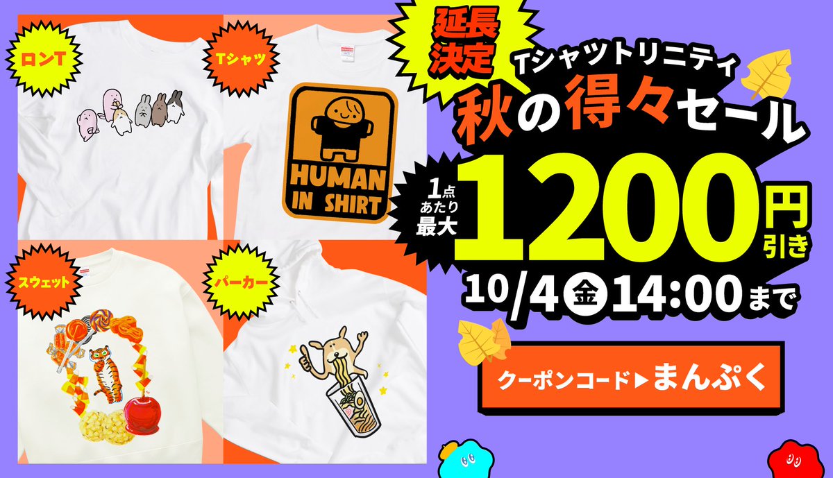 tshirtstrinity's tweet photo. 🎊ご好評につき延長決定🎊
Tシャツトリニティ 秋の得々セール🉐
これからの季節に大活躍のロンT・スウェット・パーカー、
人気の半袖Tシャツ・ドライTシャツが1点につき1,200円引き🔥
⏰延長期間
10月3日(木)14:00 〜 10月4日(金)14:00
🎫400円引きクーポン配信
クーポンコード:まんぷく
詳細はコメント欄へ👇
#Tシャツトリニティ