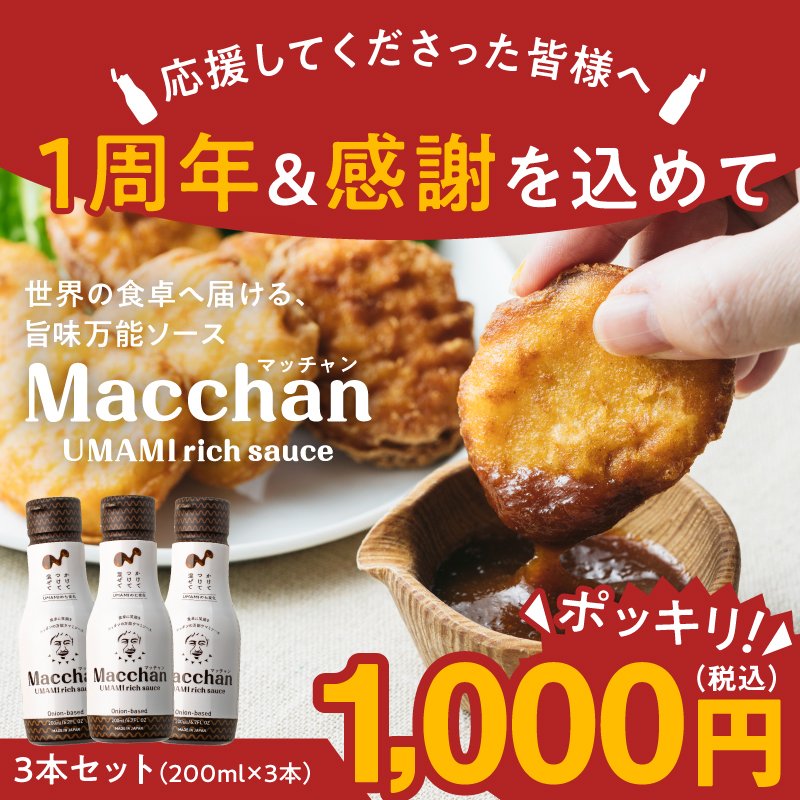マッチャンソースは1周年。半額以下で販売されてるっていう大チャンスなので、初めましての方もリピーターの方もぜひ🤭✨自分はカムバックしてもらって実食してもらえてたらいいなって思ったり☺️