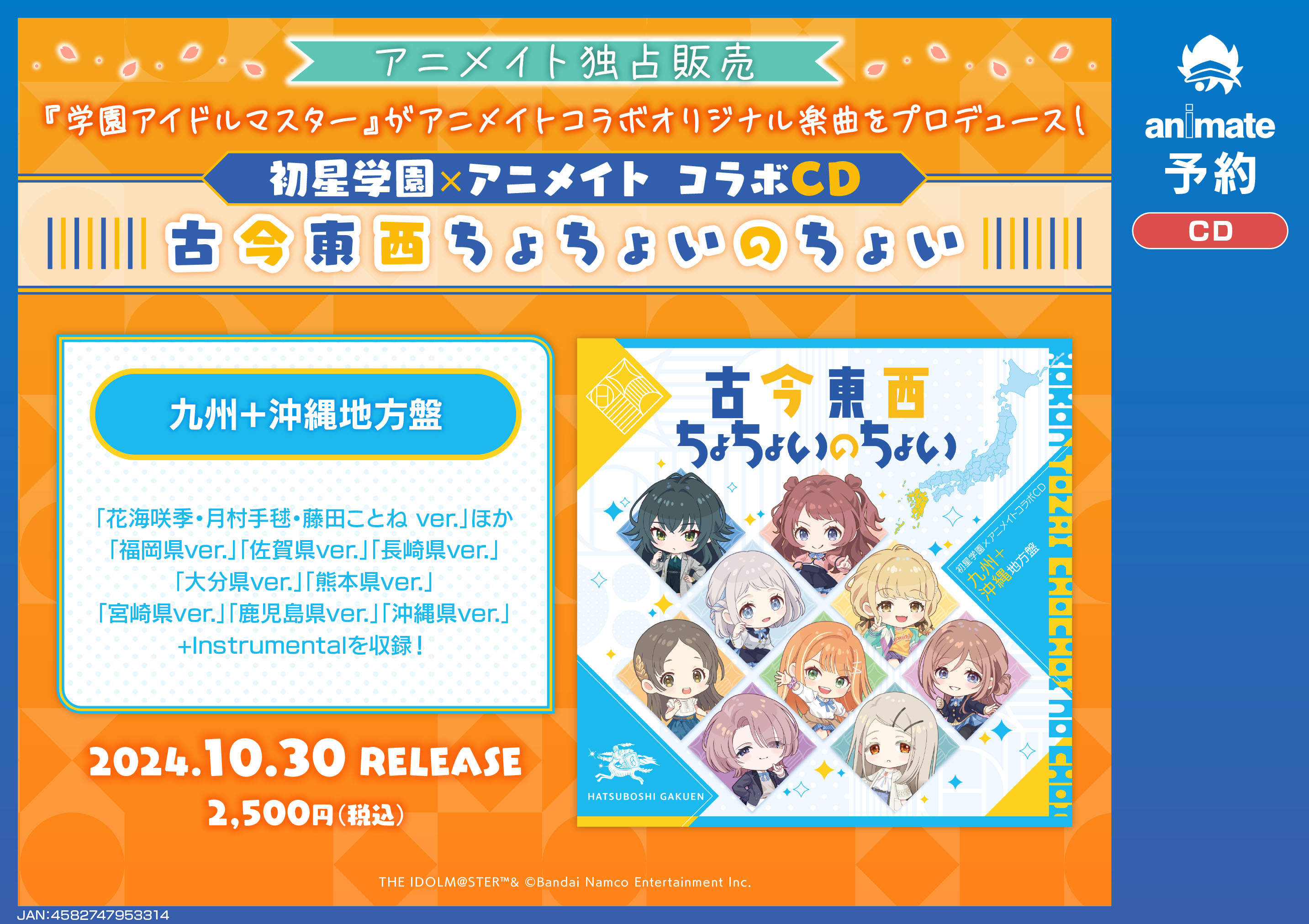 【匿名発送】全種　初星学園×アニメイト コラボCD「古今東西ちょちょいのちょい」 アニメイト岐阜 on X: 