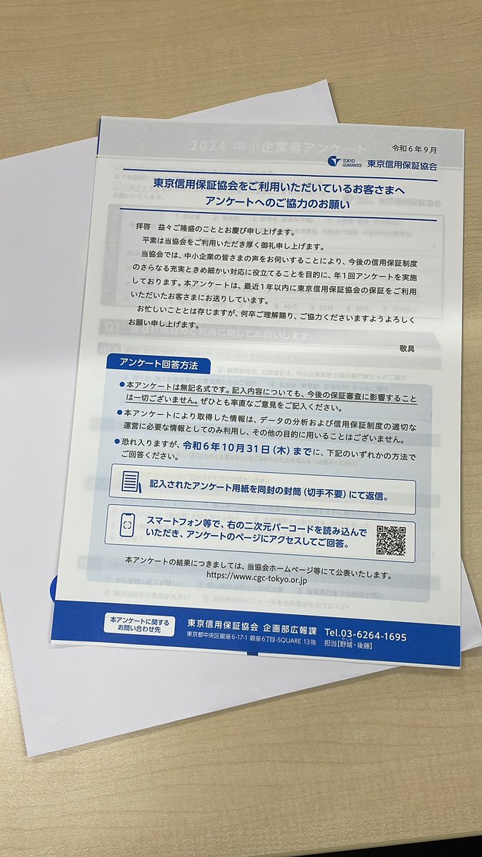 Kinoko_talk_'s tweet photo. 東京信用保証協会からアンケート。
何かと会社にアンケート依頼が多い。 https://t.co/b3v2Vxen7u