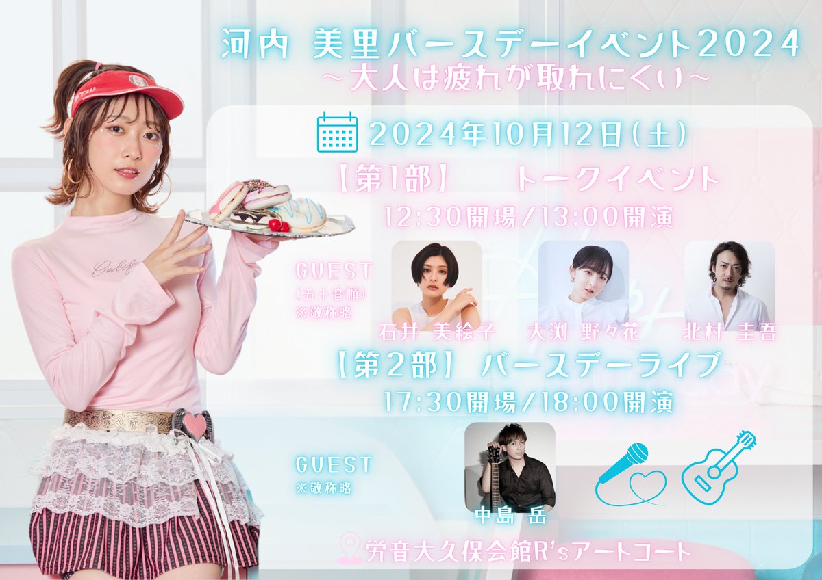 河内美里】 ／ 河内美里バースデーイベント2024 物販情報解禁
