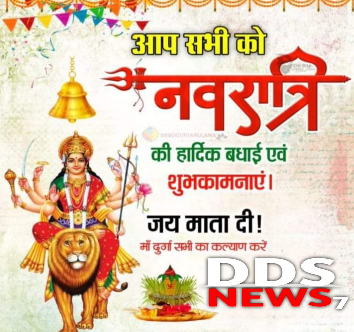 ddsnews7's tweet photo. आप सभी को #DDNews7 के पूरी टीम की ओर से #नवरात्रि की हार्दिक शुभकामनाएं!

#शुभ_नवरात्रि #DurgaPuja2024 https://t.co/wAQRnPGaSr