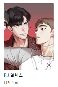 _MinGwa's tweet photo. [KOR event] bj알렉스 10화까지 무료 이벤트 중입니다🥰(~10/9) 한번 찍먹 해보시길~ 
 https://t.co/XXlBQkzbY1 https://t.co/srOGAnN0Bf
