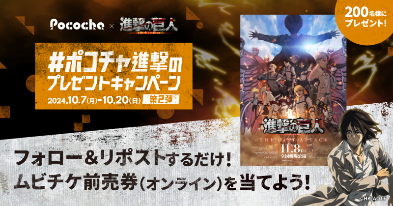 Pococha(ポコチャ)公式 (@pococha_jp) on Twitter photo /
劇場版「 #進撃の巨人 」完結編 THE LAST ATTACK
ムビチケ前売券(オンライン)が200名様に当たる🎬✨
\
#ポコチャ進撃のプレゼントキャンペーン 第2弾開催🎉
1️⃣<a href="/pococha_jp/">Pococha(ポコチャ)公式</a> をフォロー
2️⃣この投稿をリポストするとリプライが届く
3️⃣URLからアプリをダウンロード
4️⃣アプリから応募 /
劇場版「 #進撃の巨人 」完結編 THE LAST ATTACK
ムビチケ前売券(オンライン)が200名様に当たる🎬✨
\
#ポコチャ進撃のプレゼントキャンペーン 第2弾開催🎉
1️⃣<a href="/pococha_jp/">Pococha(ポコチャ)公式</a> をフォロー
2️⃣この投稿をリポストするとリプライが届く
3️⃣URLからアプリをダウンロード
4️⃣アプリから応募