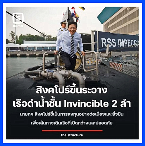 kitxti_xix's tweet photo. นายกฯสิงคโปร์เผยเรือดำน้ำสุดล้ำ 2 ลำ มูลค่าเกือบ 4 หมื่นล้านบาท เข้าประจำการเพิ่มเติมรวมเป็น 6 ลำและยังลงทุนอย่างต่อเนื่องเพื่อให้กองทัพสิงคโปร์แข็งแกร่งที่สุดในภูมิภาค

ส่วนไทยไล่แจกเงินหมดไปแล้วแสนล้าน ผู้นำได้หน้าบานอยู่2วัน หวังกลบความไม่ฉลาดที่พลาดตอบสื่อเรื่องเงินบาทแข็งค่า https://t.co/mZ44ONaH1L