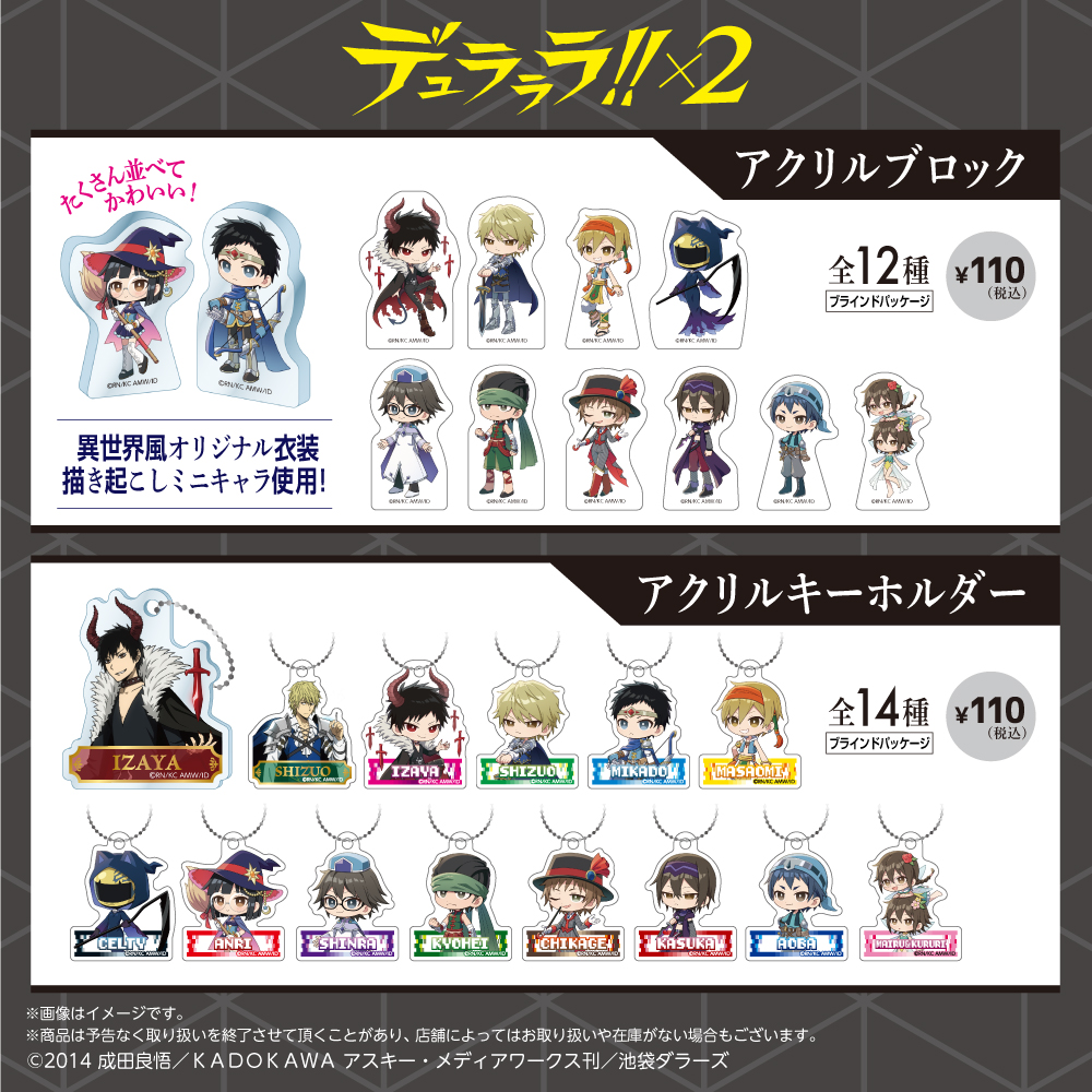 大人気TVアニメ「デュラララ!!×2」のグッズが初登場！ 新規描き下ろし