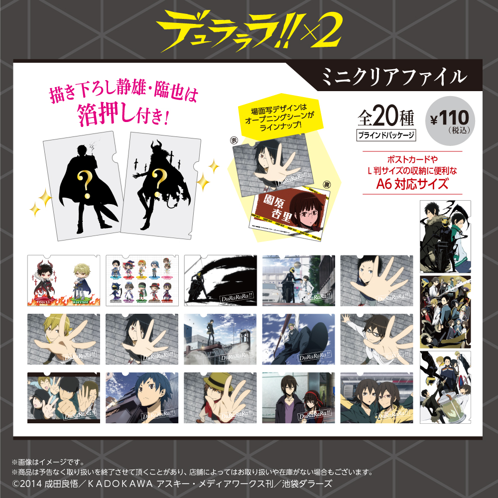 デュラララ!!×2 グッズ　まとめ売り 大人気TVアニメ「デュラララ!!×2」のグッズが初登場！ 新規描き下ろし