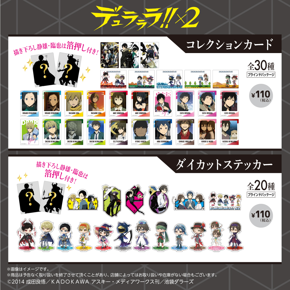 大人気TVアニメ「デュラララ!!×2」のグッズが初登場！ 新規描き下ろし