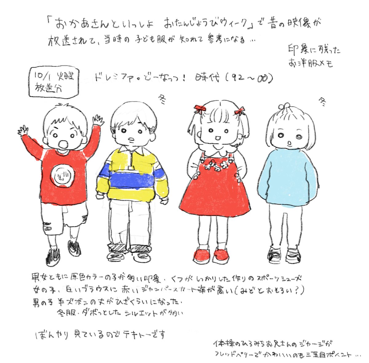 おかあさんといっしょをたまたま見たら昔の映像が流れていて当時の子ども服が知れてたいへん参考になりました②
ドレミファ・どーなっつ!時代(1992〜2000年) 