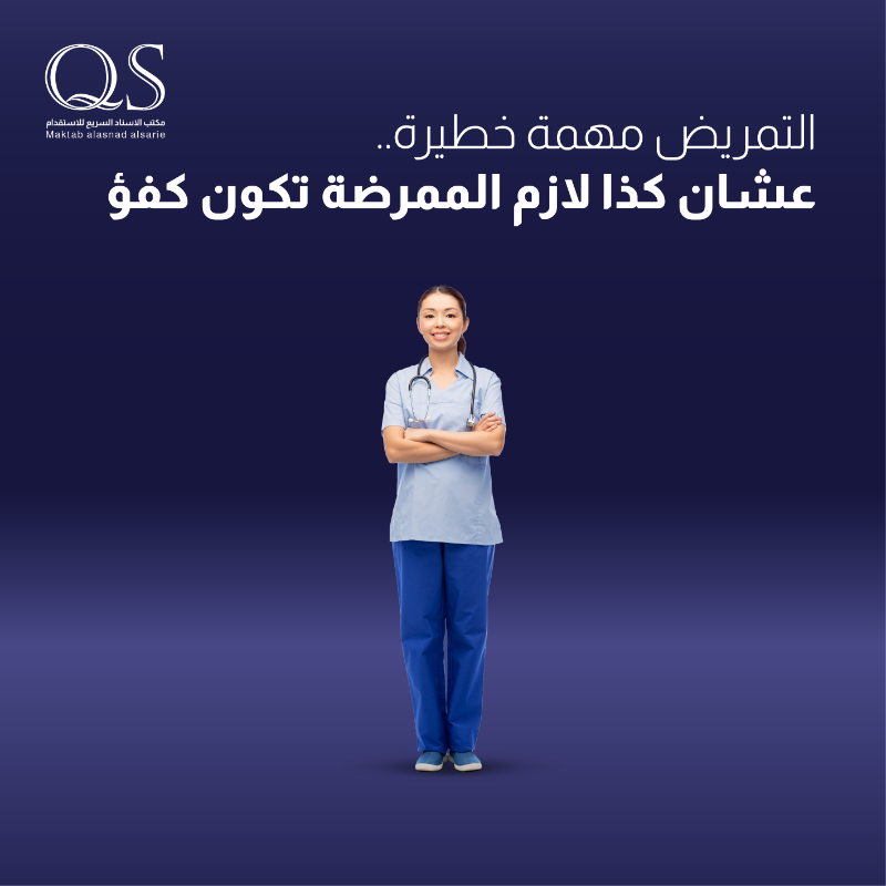 QSO_ksa's tweet photo. التمريض مهنة مهمة، 
عشان كذا لازم الممرضة تكون محترفة. 

مع مكتب الإسند السريع للاستقدام، نتعاقد 
 أفضل الممرضات اللي يقدّمن رعاية صحية متميزة.