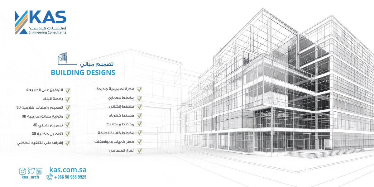 تصميم المباني 

في كاس للإستشارات الهندسية