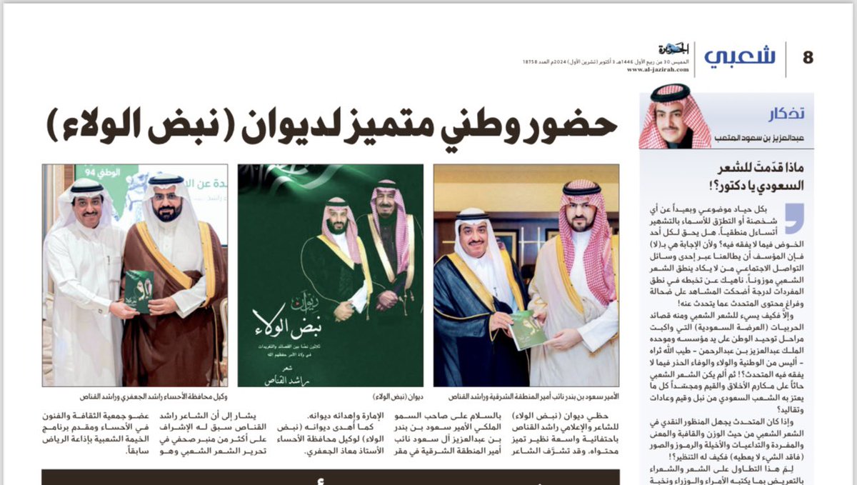 Rashed_algannas's tweet photo. #شكر_وتقدير 
#جريدة_الجزيرة 
#صفحة_شعبي 
#يوم_الخميس 30/ 3/ 1446 هـ
…….
يبقى الشعر النبطي علامة بارزة في ثقافتنا
المحلية ويعد مكوّناً  ثقافياً له ابعاده و دلالاته  التي كانت ولا زالت حاضرة  ً في المحافل والمناسبات حيث احتل الشعر منصات الصدارة في كافة الميادين . 
وبهذه المناسبة الجميلة. اتقدم بج��يل الشكر والعرفان للأستاذ القدير والشاعر الراقي والإعلامي المميز / عبدالعزيز المتعب محرر صفحة شعبي على نشر خبر زياراتي مع سيدي صاحب السمو الملكي الامير سعود بن بندر بن عبدالعزيز. نائب أمير الشرقية ومع وكيل محافظة الاحساء سعادة الأستاذ / معاذ الجعفري وأهداؤهما ديواني ( نبض الولاء ) في ولاة امري حفظهما الله 
من القلب شكراً أبا ��عود وبيض الله وجهك بباض الثلج