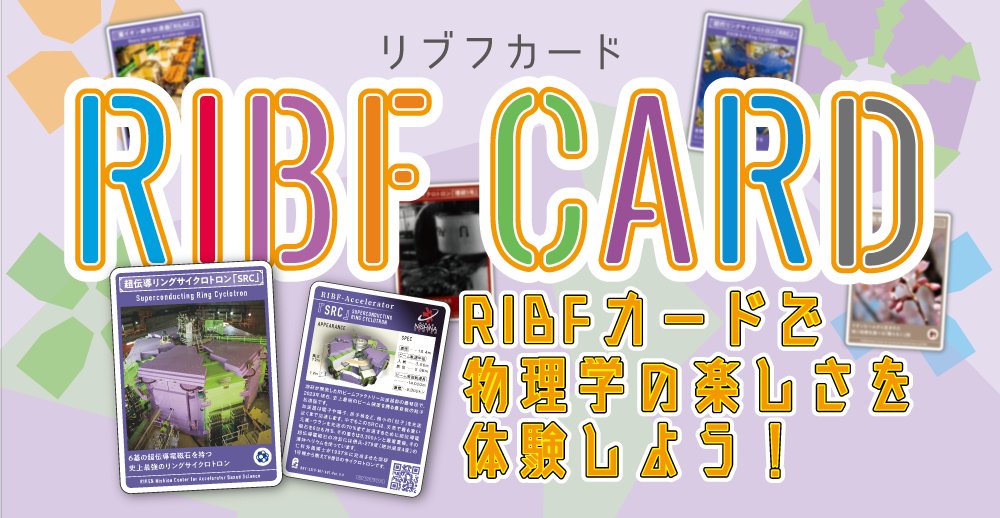 当センターでは 明後日(10/5 土)新しいRIBFカードを配布します。その日は理化学研究所(和光市)の一般公開。カードは2種類、理研の敷地の東の果てにある巨大地下実験施設RIBFに於いて"理研リングサイクロトロン「RRC」"と"超伝導RIビーム分離生成装置「BigRIPS」"を配布しますnishina.riken.jp/enjoy/RIBF_car…