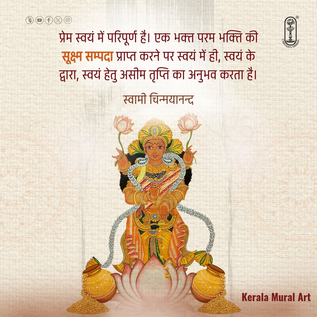 Chinmayananda's tweet photo. Love is its own fulfillment. A devotee after having gained this subtle wealth of Supreme Devotion discovers an infinite satisfaction in itself, by itself, for itself.
-#SwamiChinmayananda
#chinmayamission #navratri2024 #navratrifestival #navaratri #navratrigarba #navratriseries https://t.co/qOplc4jFSC