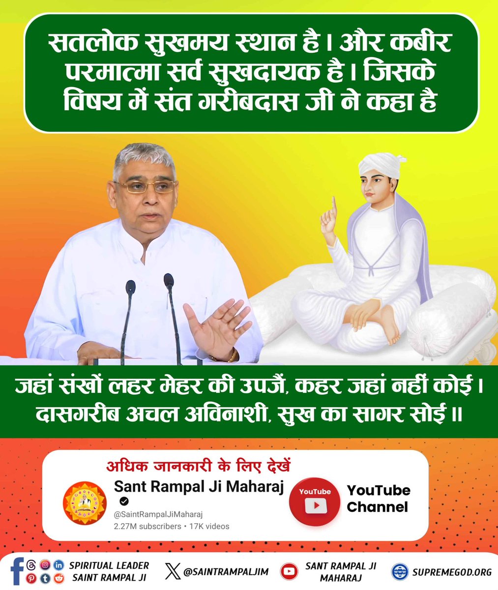 Satkabirkiraza's tweet photo. #दुखदूरकरे_सुखदेतहै_वहप्रभु_कौनहै
सतलोक सुखमय स्थान है। और कबीर परमात्मा सर्व सुखदायक है। जिसके विषय में संत गरीबदास जी ने कहा है

जहां संखों लहर मेहर की उपजैं, कहर जहां नहीं कोई। दासगरीब अचल अविनाशी, सुख का सागर सोई ॥ 🌱
Supreme God Kabir https://t.co/T0fbxyJBmT
